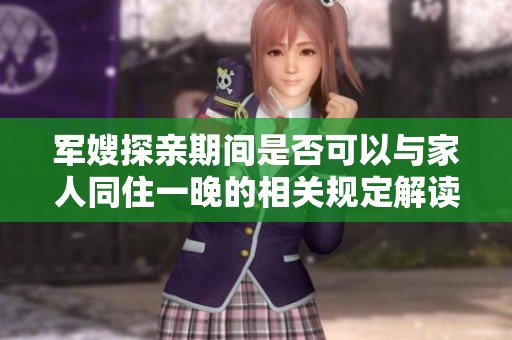 军嫂探亲期间是否可以与家人同住一晚的相关规定解读