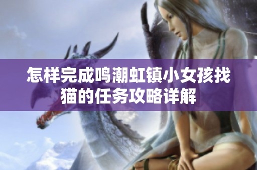 怎样完成鸣潮虹镇小女孩找猫的任务攻略详解