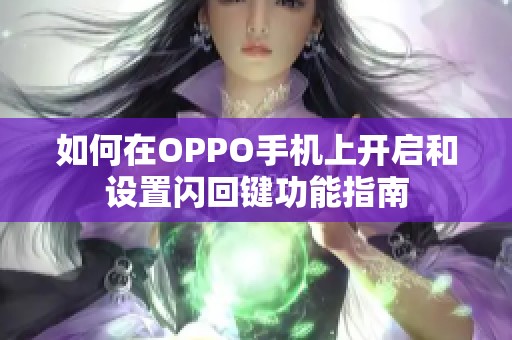 如何在OPPO手机上开启和设置闪回键功能指南