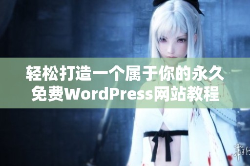 轻松打造一个属于你的永久免费WordPress网站教程