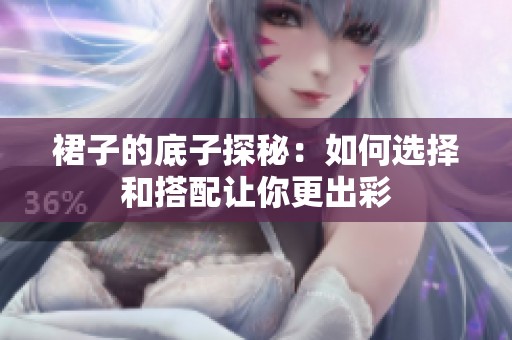 裙子的底子探秘：如何选择和搭配让你更出彩