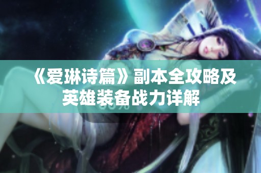 《爱琳诗篇》副本全攻略及英雄装备战力详解