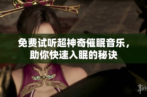 免费试听超神奇催眠音乐，助你快速入眠的秘诀