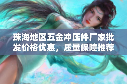 珠海地区五金冲压件厂家批发价格优惠，质量保障推荐