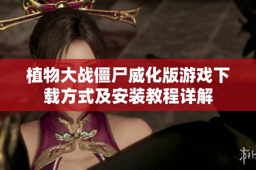 植物大战僵尸威化版游戏下载方式及安装教程详解