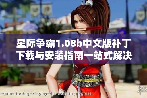 星际争霸1.08b中文版补丁下载与安装指南一站式解决方案