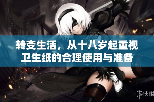转变生活，从十八岁起重视卫生纸的合理使用与准备