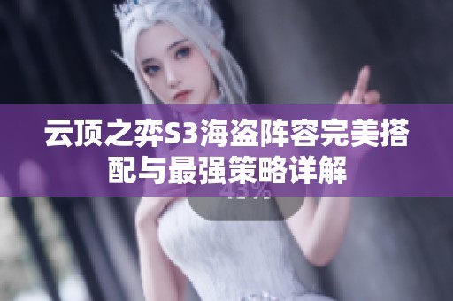 云顶之弈S3海盗阵容完美搭配与最强策略详解