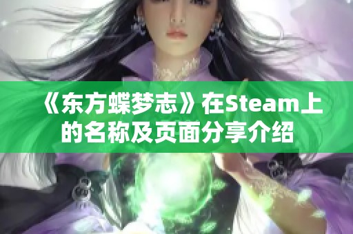 《东方蝶梦志》在Steam上的名称及页面分享介绍