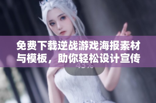 免费下载逆战游戏海报素材与模板，助你轻松设计宣传作品