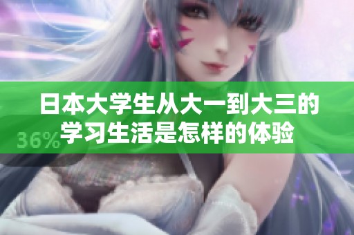 日本大学生从大一到大三的学习生活是怎样的体验