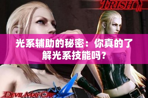 光系辅助的秘密：你真的了解光系技能吗？