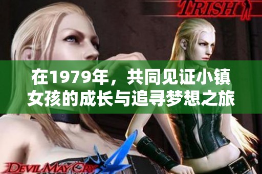 在1979年，共同见证小镇女孩的成长与追寻梦想之旅