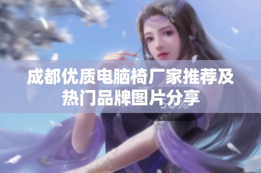 成都优质电脑椅厂家推荐及热门品牌图片分享