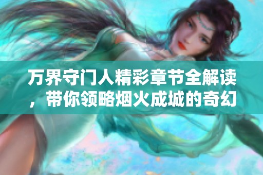 万界守门人精彩章节全解读，带你领略烟火成城的奇幻旅程
