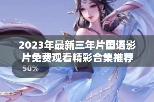 2023年最新三年片国语影片免费观看精彩合集推荐
