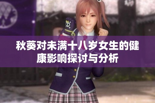秋葵对未满十八岁女生的健康影响探讨与分析