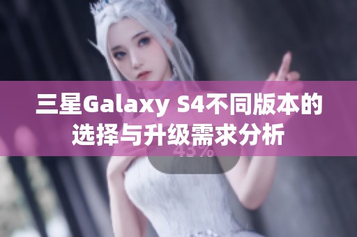 三星Galaxy S4不同版本的选择与升级需求分析