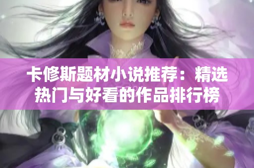 卡修斯题材小说推荐：精选热门与好看的作品排行榜