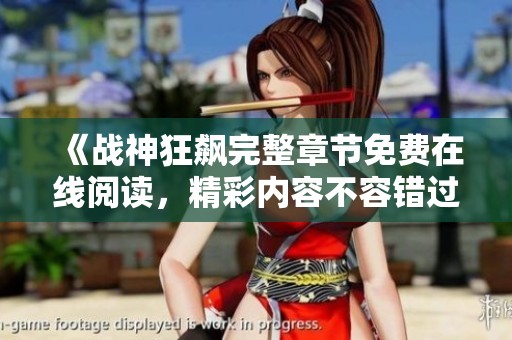 《战神狂飙完整章节免费在线阅读，精彩内容不容错过》