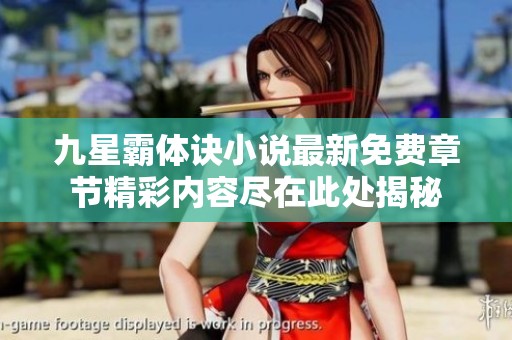 九星霸体诀小说最新免费章节精彩内容尽在此处揭秘