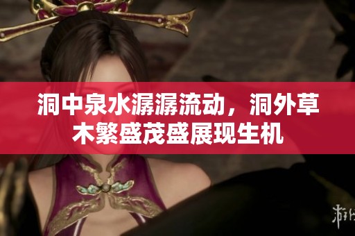洞中泉水潺潺流动，洞外草木繁盛茂盛展现生机