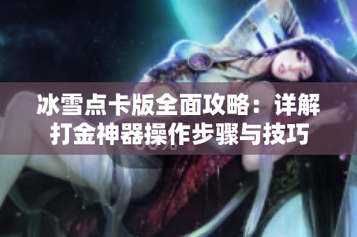冰雪点卡版全面攻略：详解打金神器操作步骤与技巧