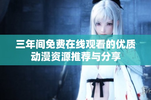 三年间免费在线观看的优质动漫资源推荐与分享