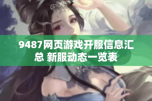 9487网页游戏开服信息汇总 新服动态一览表