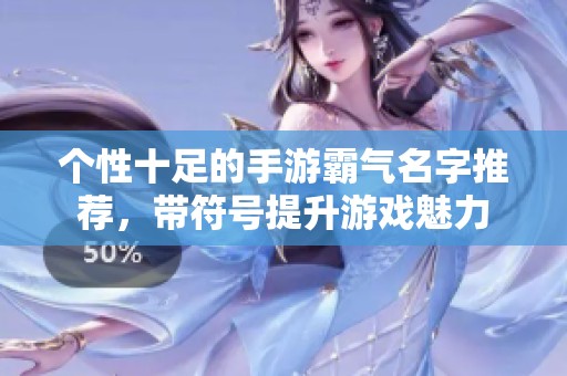 个性十足的手游霸气名字推荐，带符号提升游戏魅力