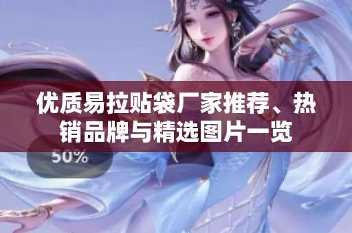优质易拉贴袋厂家推荐、热销品牌与精选图片一览