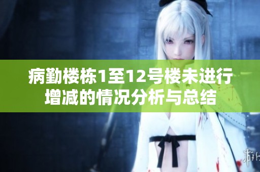 病勤楼栋1至12号楼未进行增减的情况分析与总结