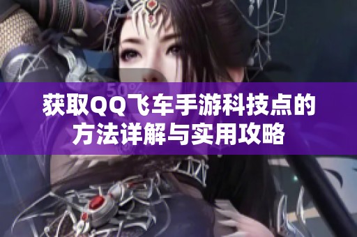 获取QQ飞车手游科技点的方法详解与实用攻略
