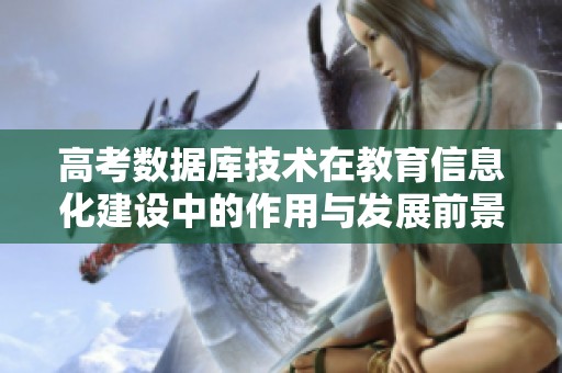 高考数据库技术在教育信息化建设中的作用与发展前景分析