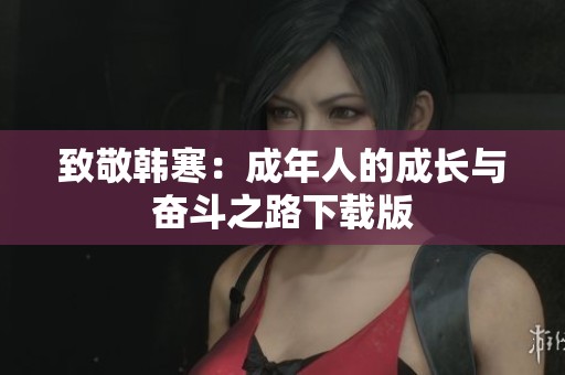 致敬韩寒：成年人的成长与奋斗之路下载版