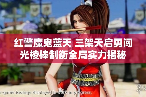 红警魔鬼蓝天 三架天启勇闯光棱棒制衡全局实力揭秘