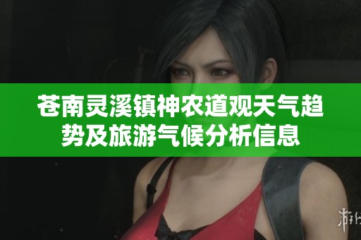 苍南灵溪镇神农道观天气趋势及旅游气候分析信息