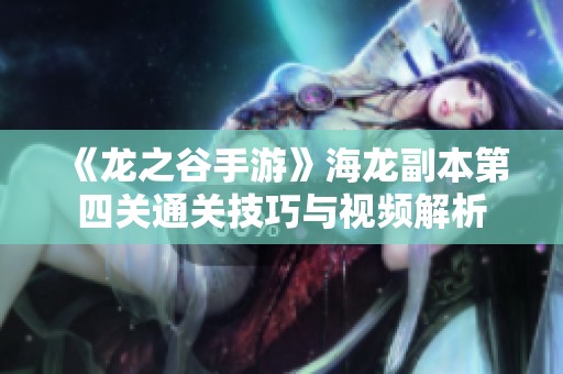 《龙之谷手游》海龙副本第四关通关技巧与视频解析
