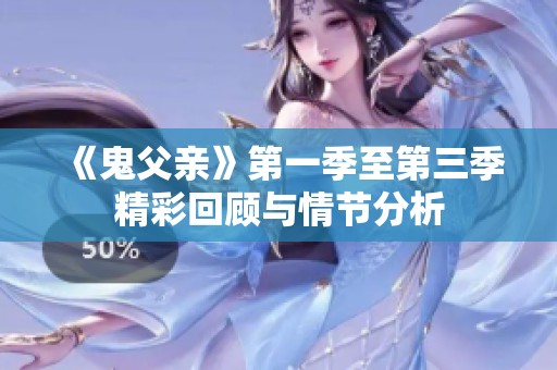 《鬼父亲》第一季至第三季精彩回顾与情节分析