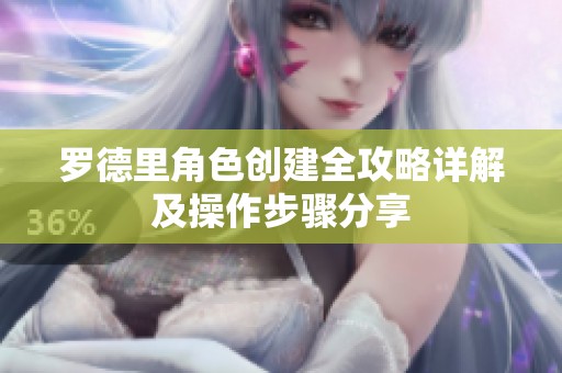 罗德里角色创建全攻略详解及操作步骤分享