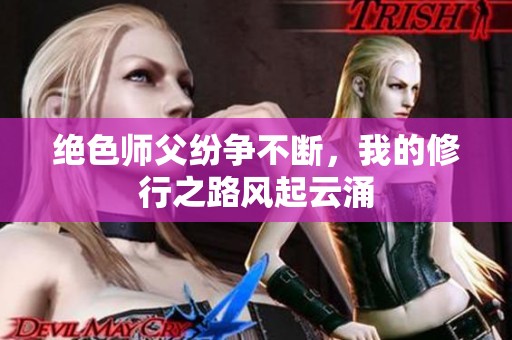 绝色师父纷争不断，我的修行之路风起云涌
