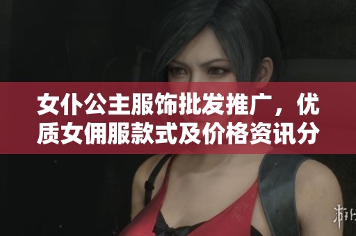 女仆公主服饰批发推广，优质女佣服款式及价格资讯分享