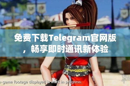 免费下载Telegram官网版，畅享即时通讯新体验