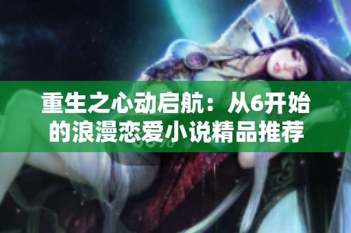 重生之心动启航：从6开始的浪漫恋爱小说精品推荐