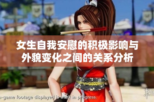 女生自我安慰的积极影响与外貌变化之间的关系分析