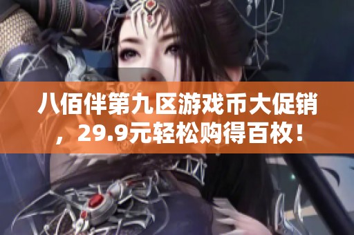 八佰伴第九区游戏币大促销，29.9元轻松购得百枚！
