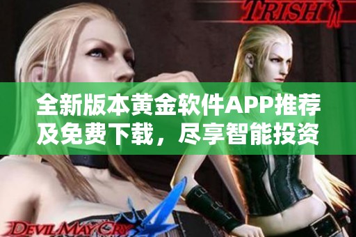 全新版本黄金软件APP推荐及免费下载，尽享智能投资服务