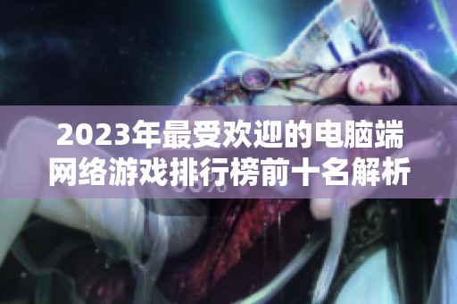 2023年最受欢迎的电脑端网络游戏排行榜前十名解析