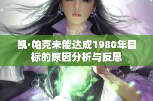 凯·帕克未能达成1980年目标的原因分析与反思
