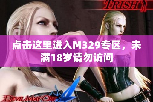 点击这里进入M329专区，未满18岁请勿访问